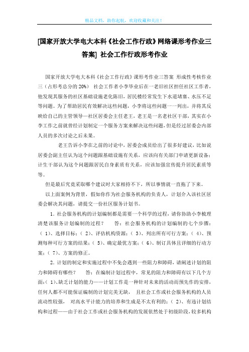 [国家开放大学电大本科《社会工作行政》网络课形考作业三答案] 社会工作行政形考作业