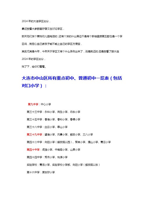 2014年的大连学区划分