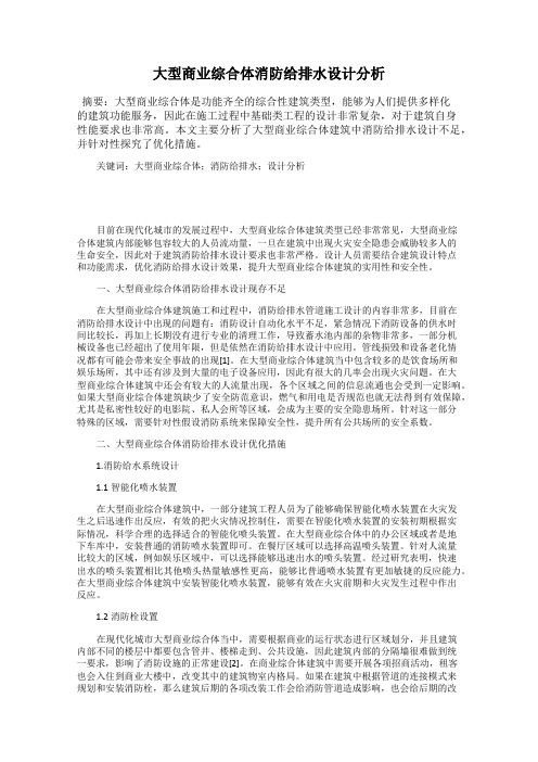 大型商业综合体消防给排水设计分析