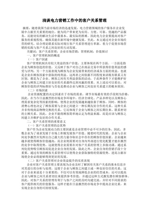 浅谈电力营销工作中的客户关系管理