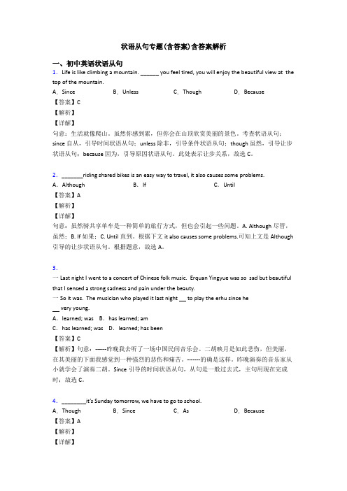 状语从句专题(含答案)含答案解析