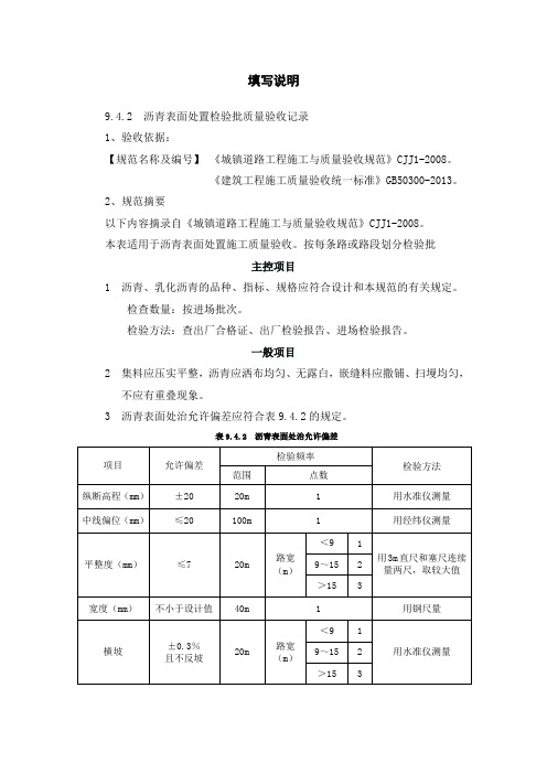 2、沥青表面处治面层检验批验收记录填写说明