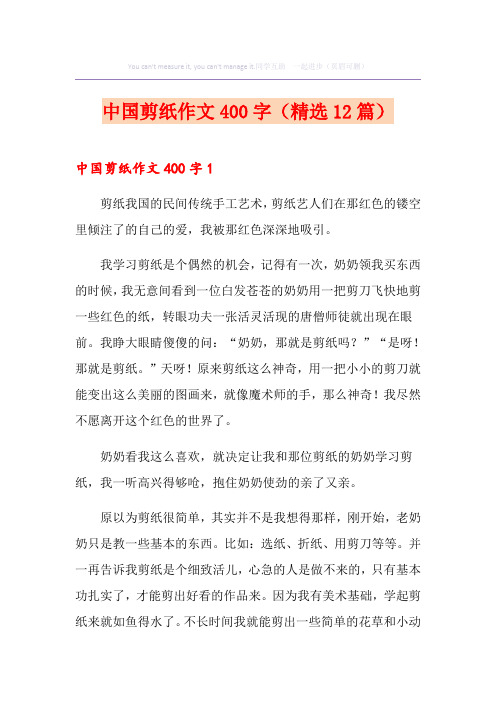 中国剪纸作文400字(精选12篇)