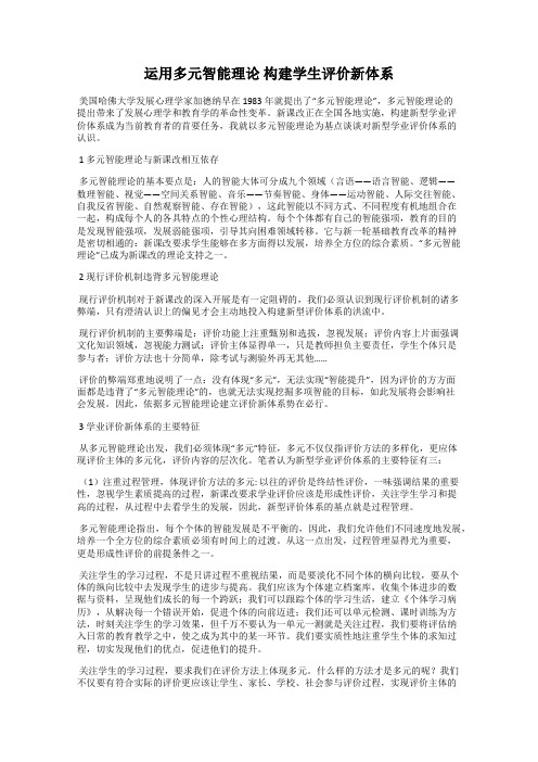 运用多元智能理论 构建学生评价新体系