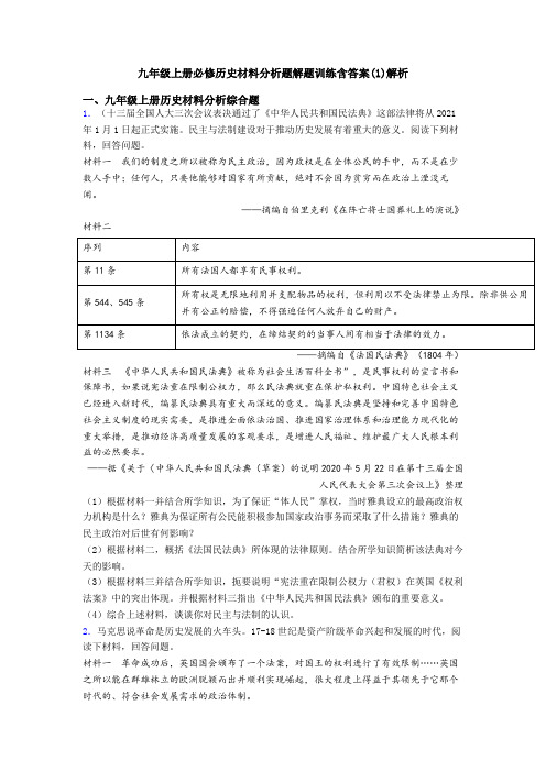 九年级上册必修历史材料分析题解题训练含答案(1)解析