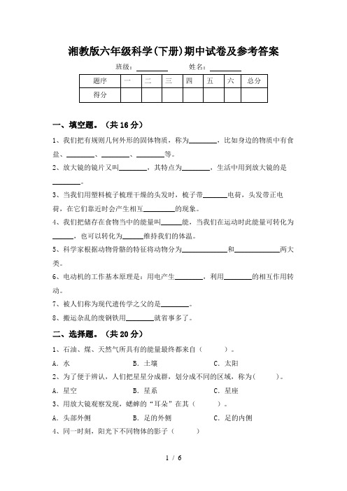 湘教版六年级科学(下册)期中试卷及参考答案