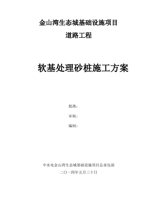 软基处理砂桩施工方案 (终)