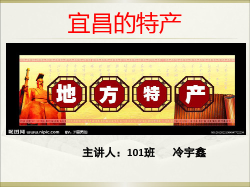 宜昌的特产