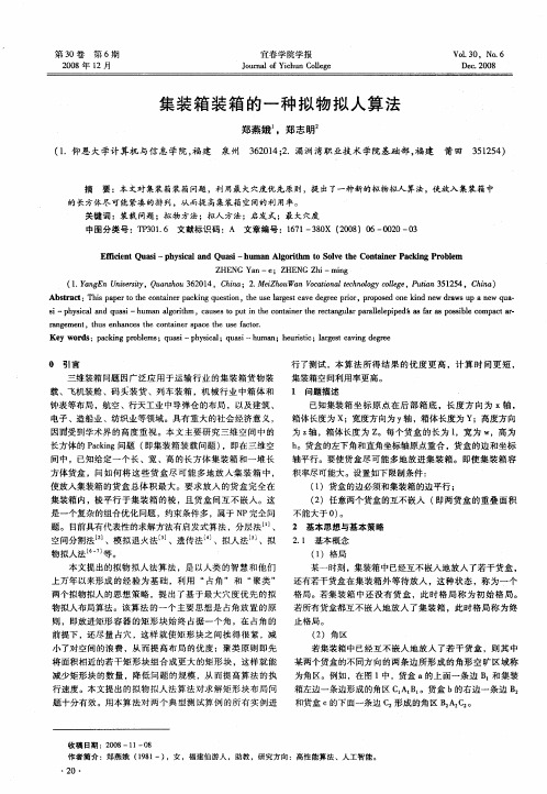 集装箱装箱的一种拟物拟人算法
