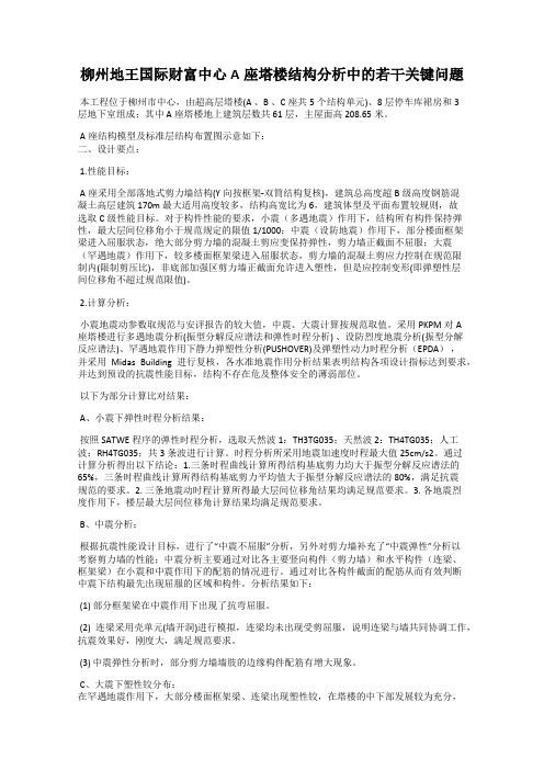 柳州地王国际财富中心A座塔楼结构分析中的若干关键问题