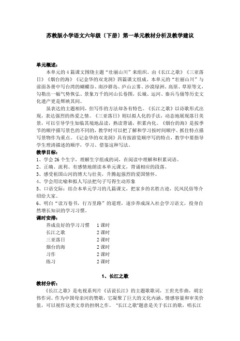 苏教版六年级下册语文第一单元教案