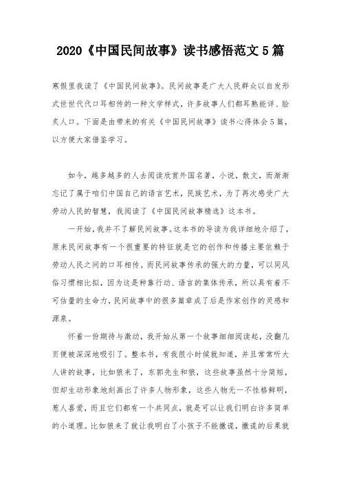 2020《中国民间故事》读书感悟范文5篇