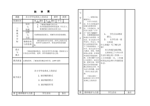 六年级语文《在小学毕业典礼上的讲话》教学案