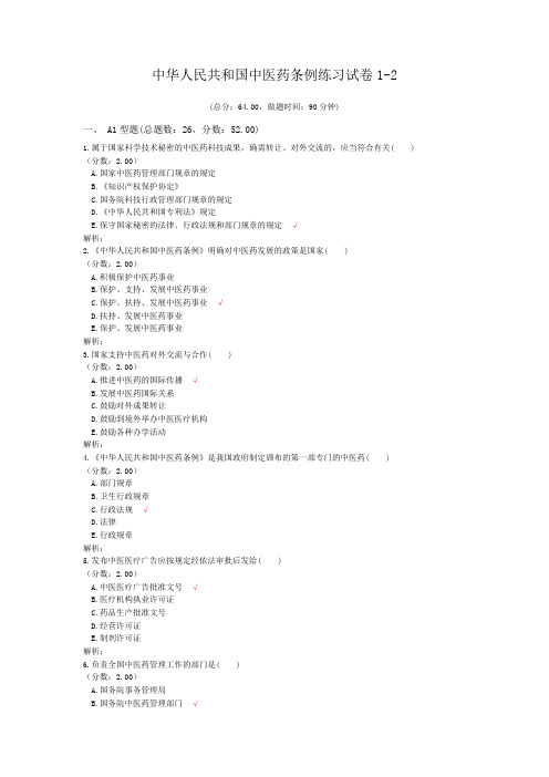 中华人民共和国中医药条例练习试卷1-2