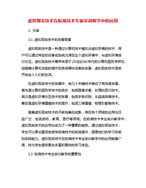 虚拟现实技术在航海技术专业实训教学中的运用