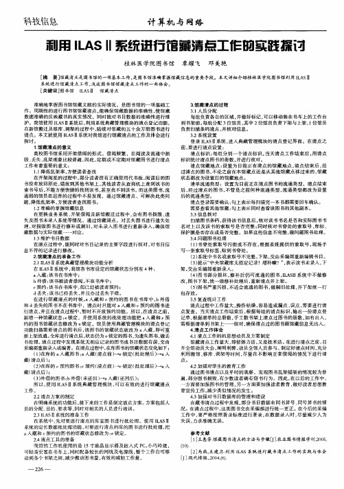 利用ILASⅡ系统进行馆藏清点工作的实践探讨