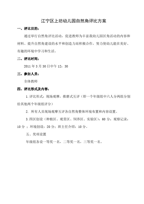 江宁区上坊幼儿园自然角评比方案