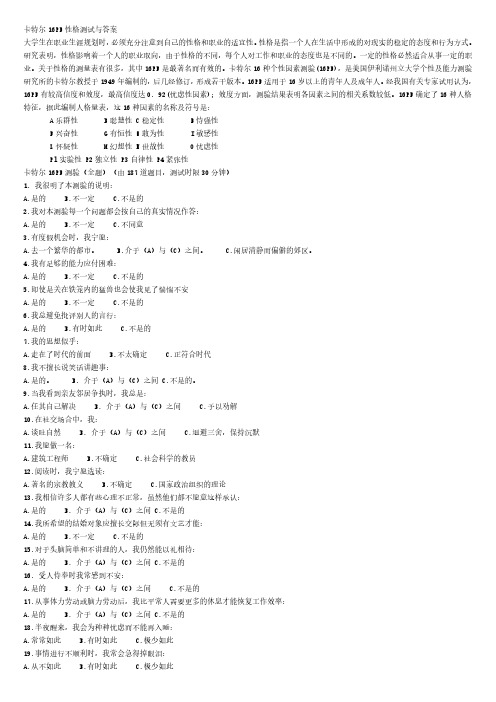 卡特尔16PF性格测试与答案