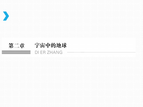 高考地理一轮复习之宇宙中的地球(共65张PPT)