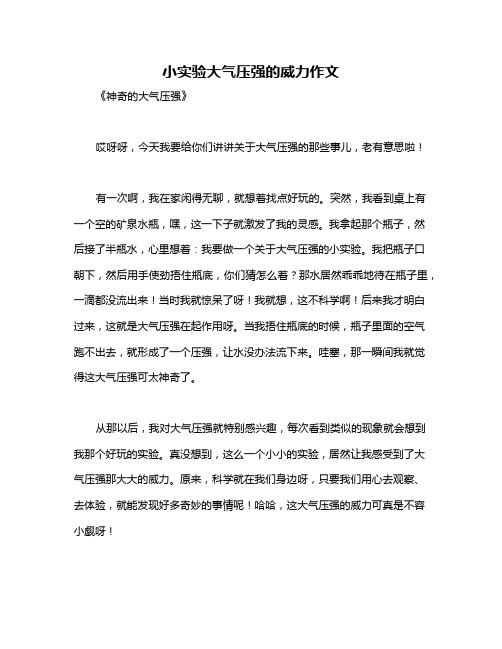 小实验大气压强的威力作文
