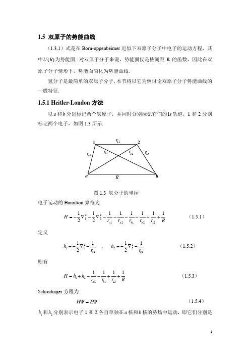 1.5双原子分子的势能曲线
