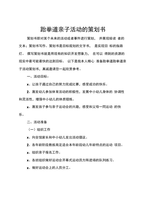 跆拳道亲子活动的策划书0001