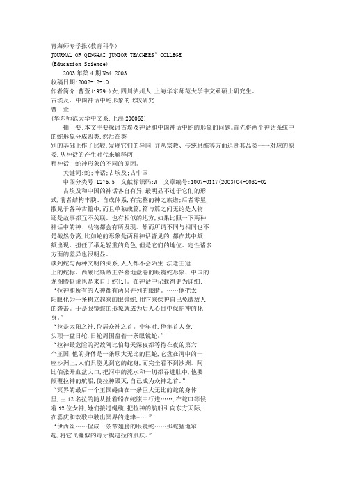 古埃及_中国神话中蛇形象的比较研究