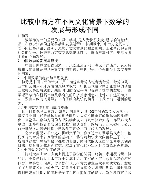比较中西方在不同文化背景下数学的发展与形成不同综述