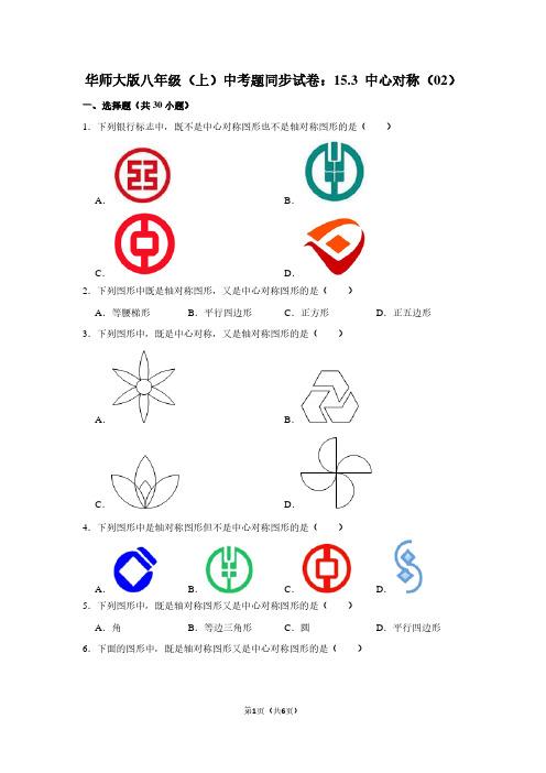 华师大版八年级(上) 中考题同步试卷：15.3 中心对称(02)