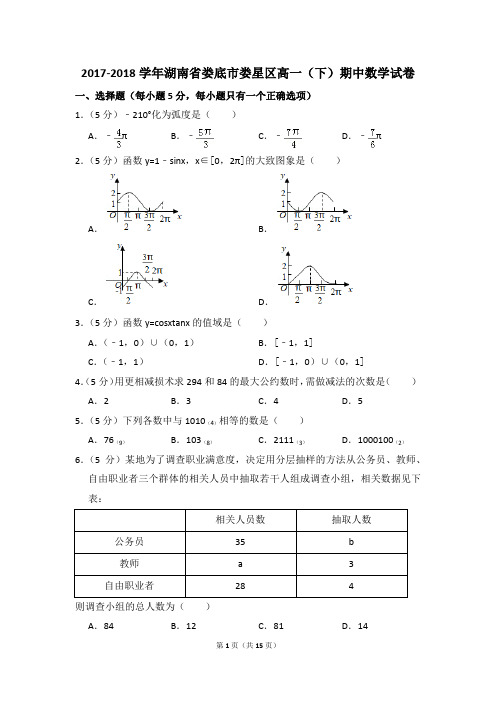 2017-2018年湖南省娄底市娄星区高一(下)期中数学试卷和答案