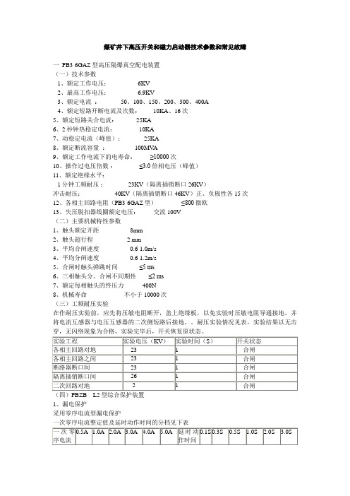 煤矿井下高压开磁力启动器技术参数常见故障