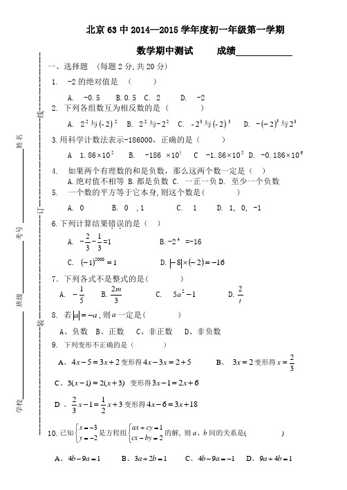 北京63中2014—2015学年度初一年级上数学期中试卷及答案