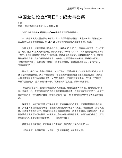中国立法设立“两日”：纪念与公祭
