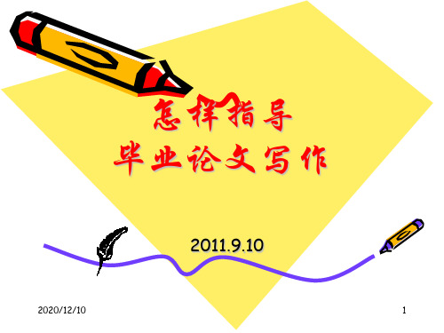 毕业论文指导指南PPT教学课件