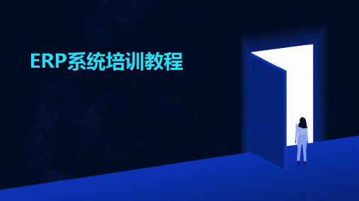 ERP系统培训教程