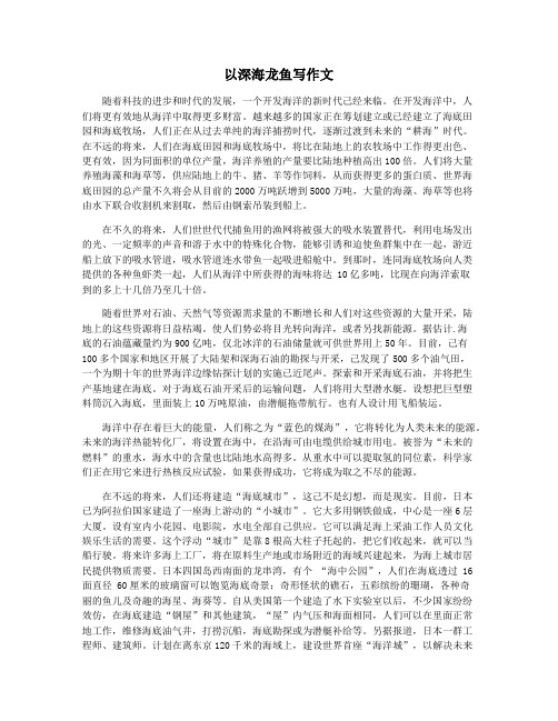 以深海龙鱼写作文