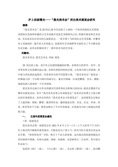 “晨光美术会”所办展览会研究