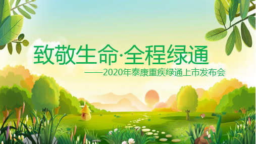 2020年泰康重疾绿通上市发布会看病贵看病难版33页