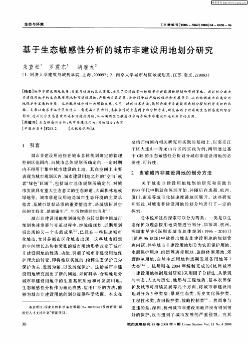 基于生态敏感性分析的城市非建设用地划分研究