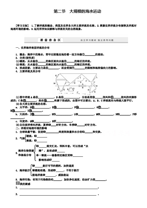【人教版】地理必修一：3.2《大规模的海水运动》导学案(含答案)