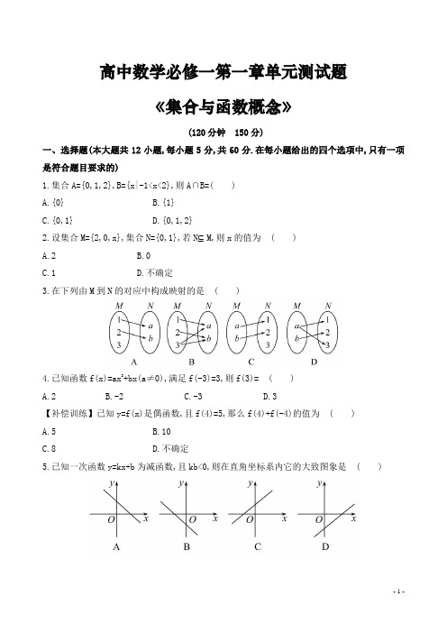 高中数学必修一第一章《集合与函数概念》单元测试题(含答案)