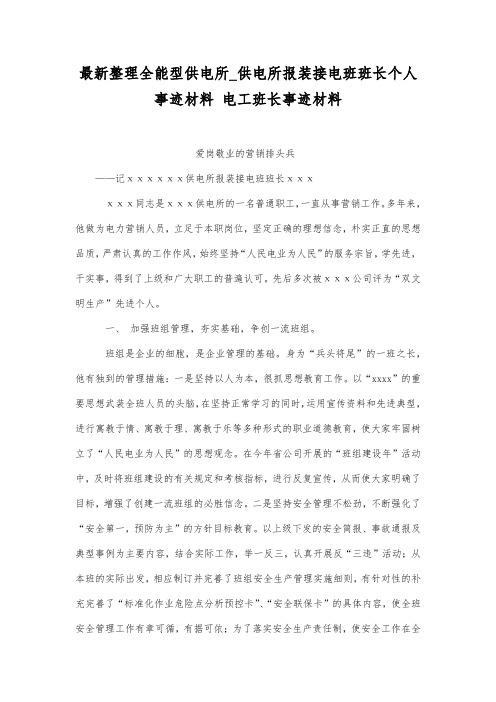 最新整理全能型供电所_供电所报装接电班班长个人事迹材料.docx