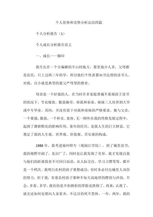 个人优势和劣势分析总结四篇