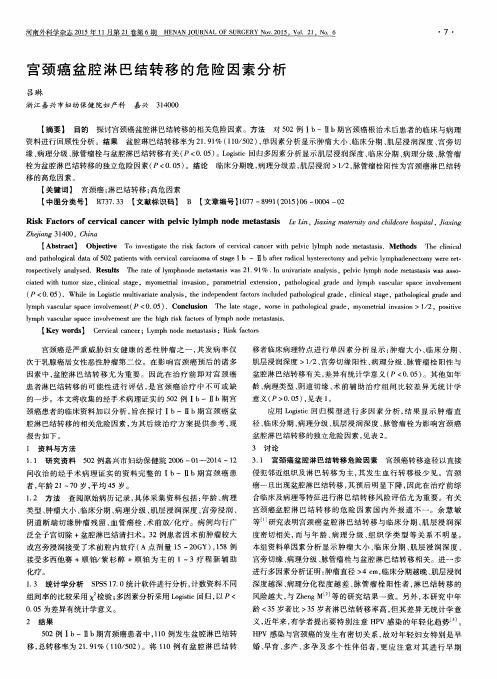 宫颈癌盆腔淋巴结转移的危险因素分析