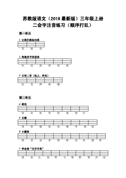 苏教版语文 版 三年级上册 三上 二会字注音练习 顺序打乱 