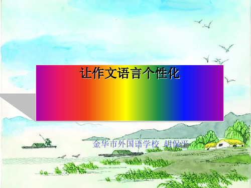 高考作文辅导：让作文语言个性化 PPT课件