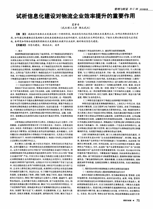 试析信息化建设对物流企业效率提升的重要作用