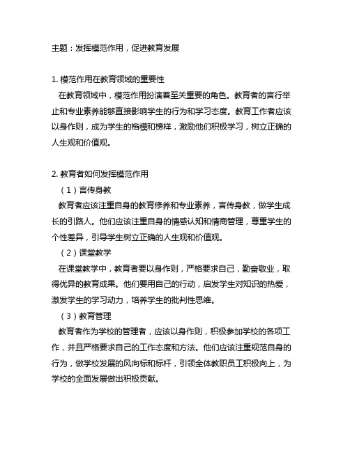发挥模范作用,促教育发展发言材料