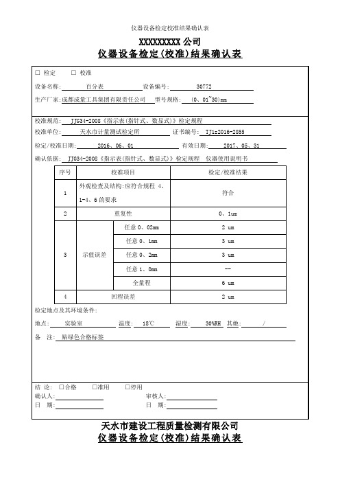 仪器设备检定校准结果确认表