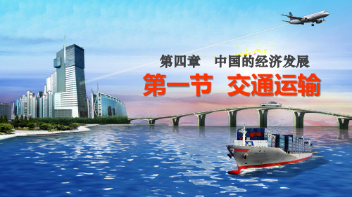 4.1交通运输第一课时 公开课